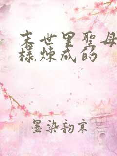 末世里圣母是怎样炼成的