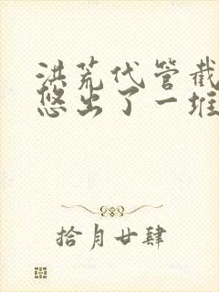 洪荒代管截教忽悠出了一堆圣人免费看