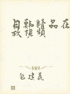 日韩精品在线播放视频