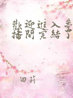 欢迎进入梦魇直播间完结了么