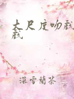 大尺度吻戏激情戏