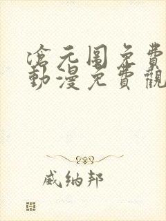 沧元图免费观看动漫免费观看全集