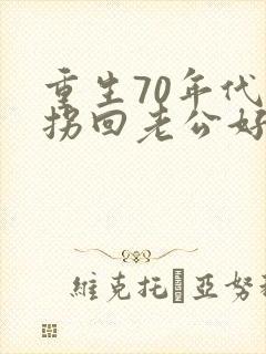 重生70年代:拐回老公好致富