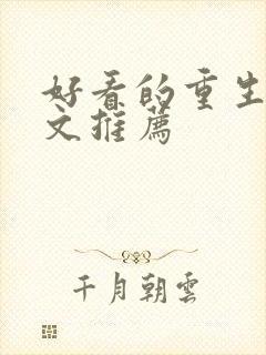 好看的重生军婚文推荐