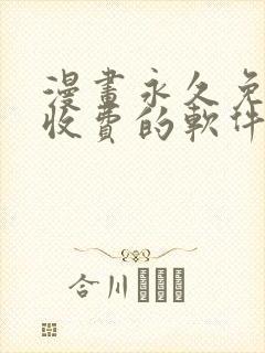 漫画永久免费不收费的软件app