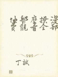 他那么撩漫画免费观看全部下拉式