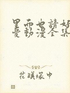 里面也请好好疼爱动漫全集免费