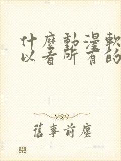 什么动漫软件可以看所有的