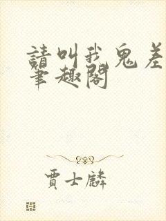 请叫我鬼差大人笔趣阁