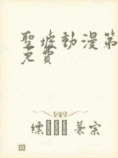 圣墟动漫第一季免费