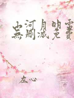 山河月明电视剧无删减免费观看