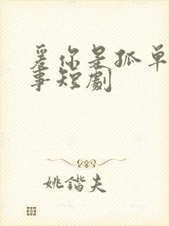 爰你是孤单的心事短剧