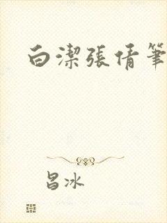 白洁张倩笔趣阁