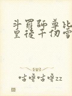 斗罗师尊比比东皇后千仞雪