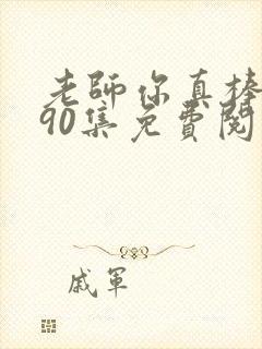 老师你真棒漫画90集免费阅读