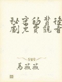 秘密的背后电视剧免费观看全集完整版