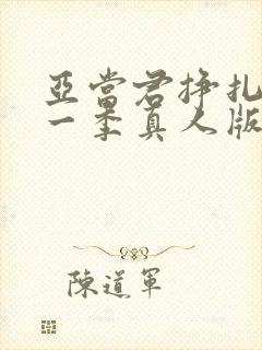 亚当君挣扎吧第一季真人版