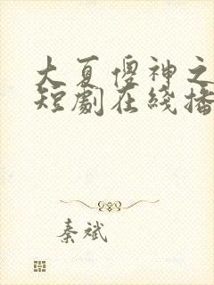 大夏傻神之逆袭短剧在线播放