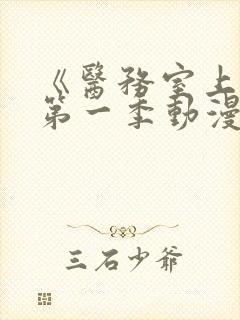 《医务室上垒》第一季动漫免费观看