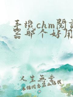 手机chm阅读器哪个好用