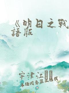 《明日之战》国语版