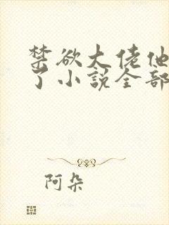 禁欲大佬他沦陷了小说全部章节