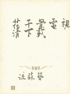 花千骨电视剧高清下载