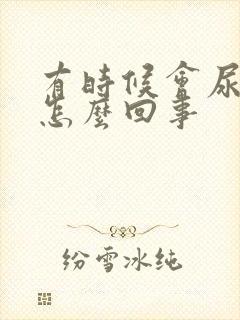 有时候会尿分叉怎么回事