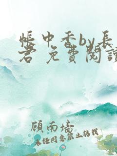 帐中香by长生君 免费阅读全文在线