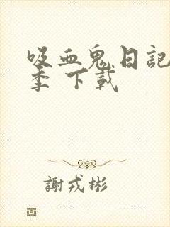 吸血鬼日记第一季 下载