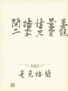 开播情景喜剧第二季免费观看完整版