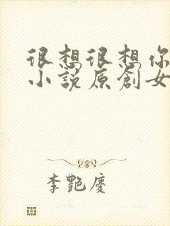 很想很想你同人小说原创女主