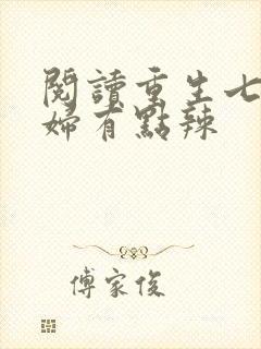 阅读重生七零媳妇有点辣