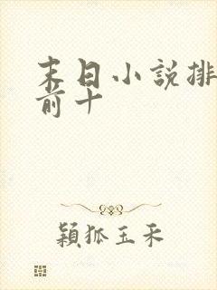 末日小说排行榜前十