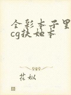 全彩本子里番acg扶她本