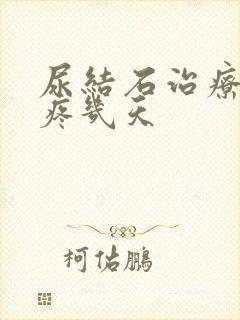 尿结石治疗后得疼几天