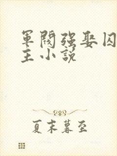 军阀强娶囚禁女主小说