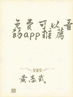 免费可以看漫画的app推荐