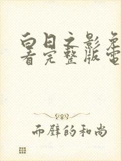 白日之影免费观看完整版电视剧