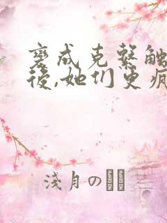 变成克系触手怪后,她们更疯狂