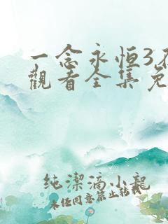 一念永恒3在线观看全集免费播放