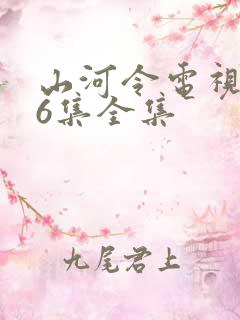 山河令电视剧36集全集