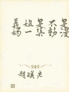 义姐是不是良妈妈一集动漫