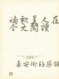 娇软美人在七零全文阅读