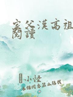 家父汉高祖全文阅读