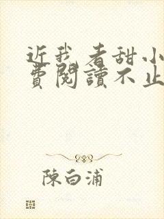 近我者甜小说免费阅读不止是颗菜