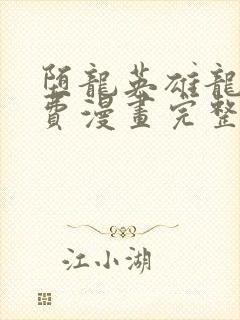 堕龙英雄龙宙免费漫画完整