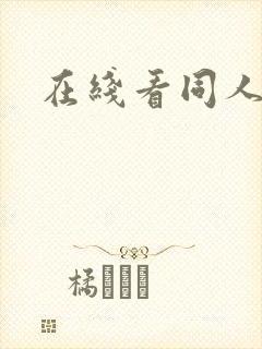 在线看同人漫画