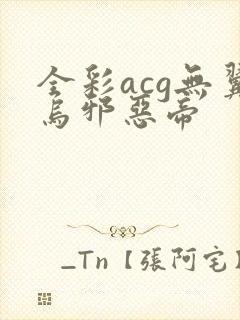 全彩acg无翼乌邪恶帝