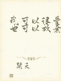 我可以很爱你,也可以放弃你歌词